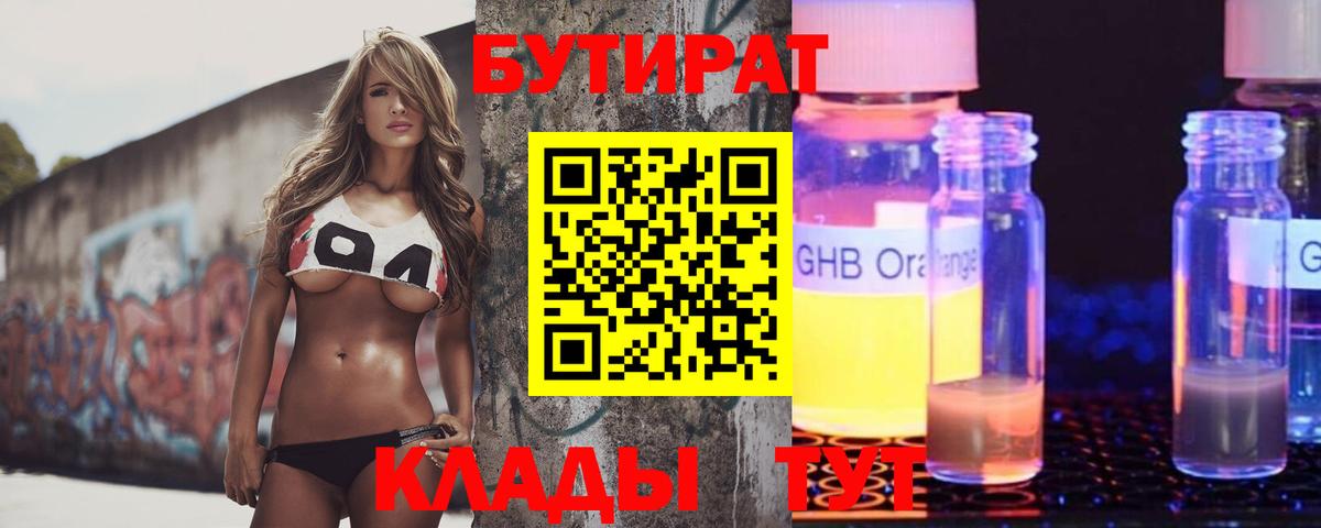Кстово  Бутират  Вход с VPN  БУТИРАТ бутандиол 