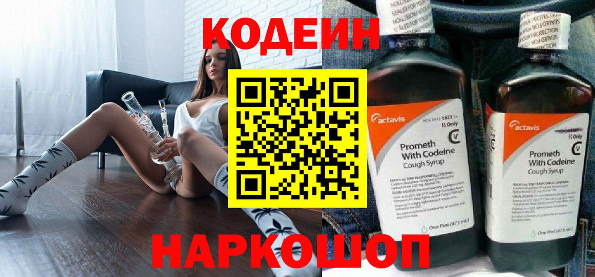 Кодеин напиток Lean (лин) Кстово