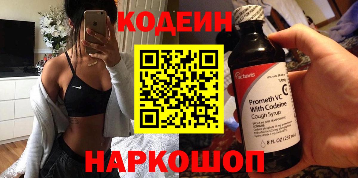 Кодеиновый сироп Lean напиток Lean (лин)  Кодеин Purple Drank  Кстово  Вход с VPN 